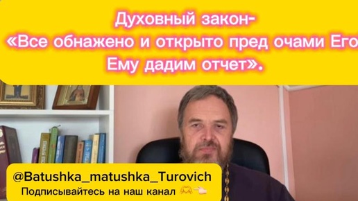 Духовный закон: - Всё обнажено и открыто перед очами Его: Ему дадим отчет (Евр.4:13).