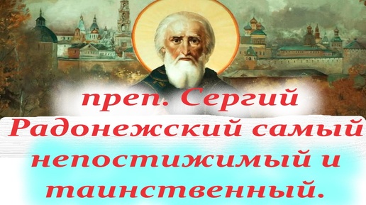 Величайший святой Сергий Радонежский Чудотворец. Молитва Сергию Радонежскому