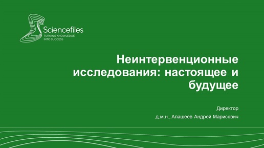 Неинтервенционные исследования: настоящее и будущее