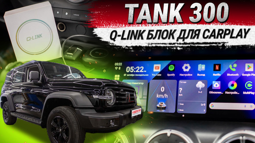 TANK 300: Q-LINK блок для передачи Android через штатный CarPlay