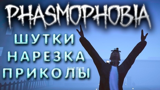 Каждый на своей волне в Phasmophobia (Приколы, Нарезка, Шутки)