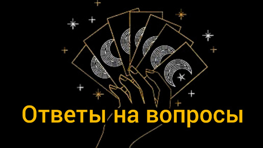 Ответы на вопросы зрителей. Эзотерика, энергия Рейки, голоса с того света, магия, экономика, деньги Россиян.