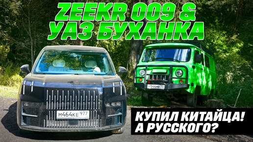 Zeekr 009 и УАЗ СГР Буханка в одни руки. Купил китайца, купишь УАЗ? ТЕСТ ДРАЙВ ОБЗОР 2024