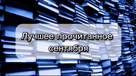 Только восторг! 💥Прочитанное сентября.