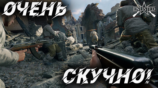 ОЧЕНЬ СКУЧНО! | WW2 | Enlisted |