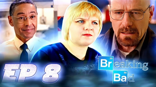 Во все тяжкие (Breaking Bad) 4 сезон 8 серия | Реакция на сериал