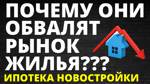 Почему обвалят недвижимость? Прогноз недвижимость Новостройки Ипотека Инвестиции