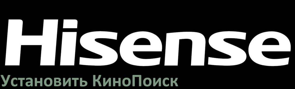 
Как на телевизор Hisense скачать и установить КиноПоиск со флешки