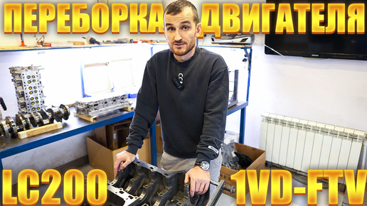 Про переборку двигателя 1VD-FTV Toyota Land Cruiser 200