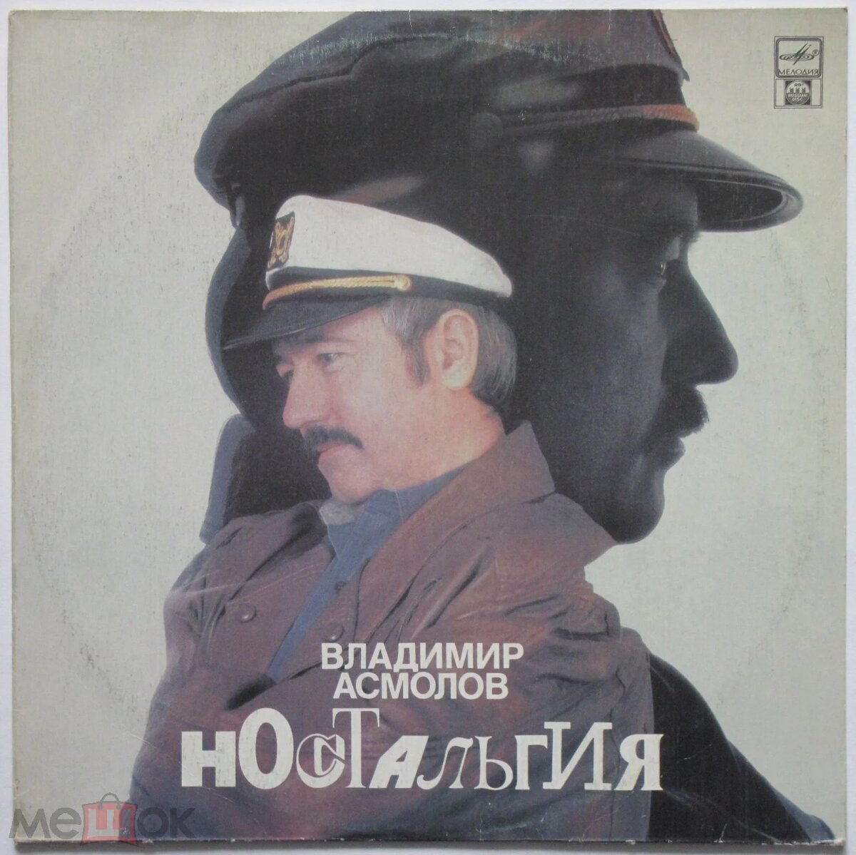 Обложка пластинки Владимира Асмолова "Ностальгия" (1990 г.)