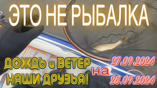 Жесть Ловить в такую погоду😬. Это точно НЕ РЫБАЛКА а мучения. 27-28.09.2024.