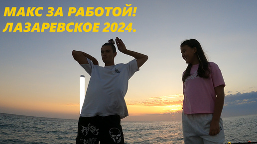 Макс за работой! ЛАЗАРЕВСКОЕ, ОКТЯБРЬ 2024.