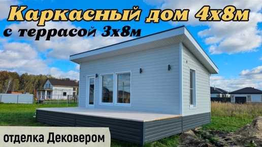 Каркасный дом 4х8м с террасой 3х8м и отделкой Дековером. Обзор построенного дома.