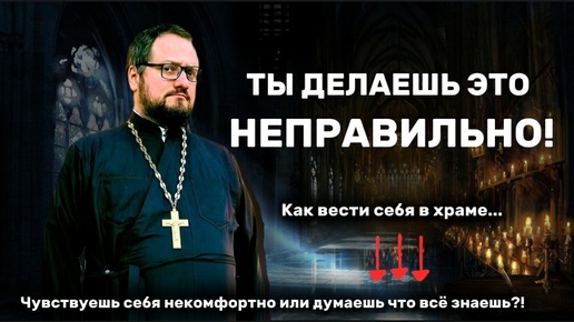 🔥КАК ПРАВИЛЬНО ВЕСТИ СЕБЯ В ХРАМЕ?💥 ЧТО НУЖНО ДЕЛАТЬ ПРИХОДЯ В ЦЕРКОВЬ? Священник Владислав Береговой