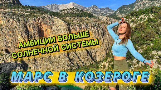 МАРС В КОЗЕРОГЕ . Амбиции больше солнечной системы !