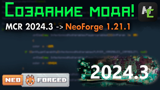 Обзор изменений MCreator 2024.3 - Обновление NeoForge 1.21.1 и новые функции! • KGS