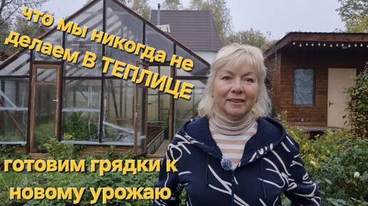 Дача в октябре.Убираем все. Готовим теплицу к новому УРОЖАЮ Сею сидераты