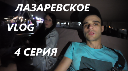 ВЕЧЕРНЕЕ ЛАЗАРЕВСКОЕ. СОЧИ / ПОРУГАЛИСЬ СИЛЬНО / VLOG / 4 СЕРИЯ 20. 09. 2024