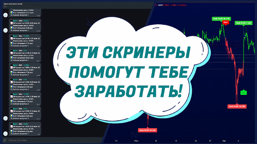 ЭТИ СКРИНЕРЫ ДЛЯ КРИПТОВАЛЮТ ПОМОГУ ТЕБЕ ЗАРАБОТАТЬ! КУПИТЬ СКРИНЕР ПАМП - ДАМП И ОТКРЫТОГО ИНТЕРЕСА