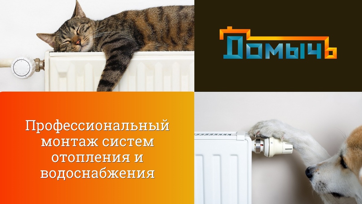 Монтаж систем отопления и водоснабжения профессионально. P.S.: Кот.