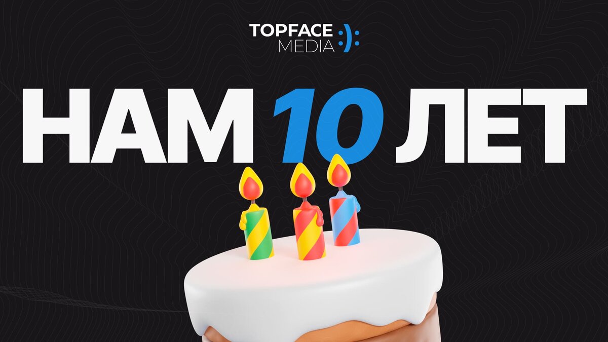 День рождения у нас, а подарки — вам!