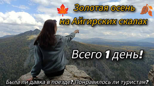 Золотая осень на Айгирских скалах: была ли давка в поезде? понравилось ли туристам?