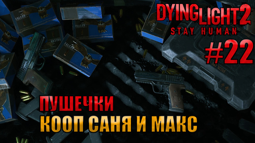 ПУШЕЧКИ l Dying Light 2 КООП с Максом Игровой Полигон l Часть 2