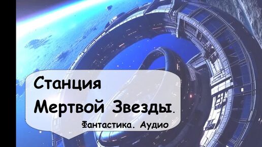 Космическая станция охраняет Проход Ориона 🎧 Аудиокнига Фантастика