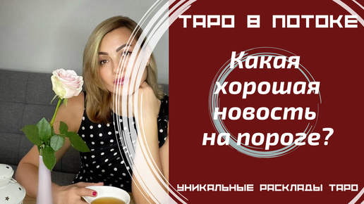 Какая хорошая новость на пороге?