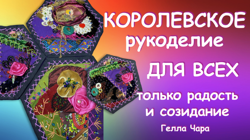 САМОЕ КРАСИВОЕ ЛОСКУТНОЕ РУКОДЕЛИЕ Crazy Quilt Часть 1 Мастер класс Гелла Чара