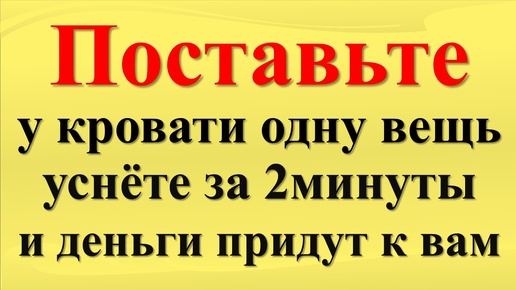 Скачать видео: Что поставить у кровати для привлечения успеха, достатка и убрать любой негатив. Народные приметы. Традиции и обряды