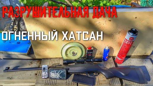 РАЗРУШИТЕЛЬНАЯ ДАЧА огненная пневматика Hatsan Striker Alpha