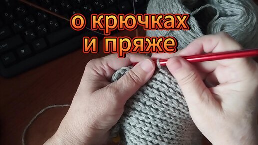 О крючках и пряже