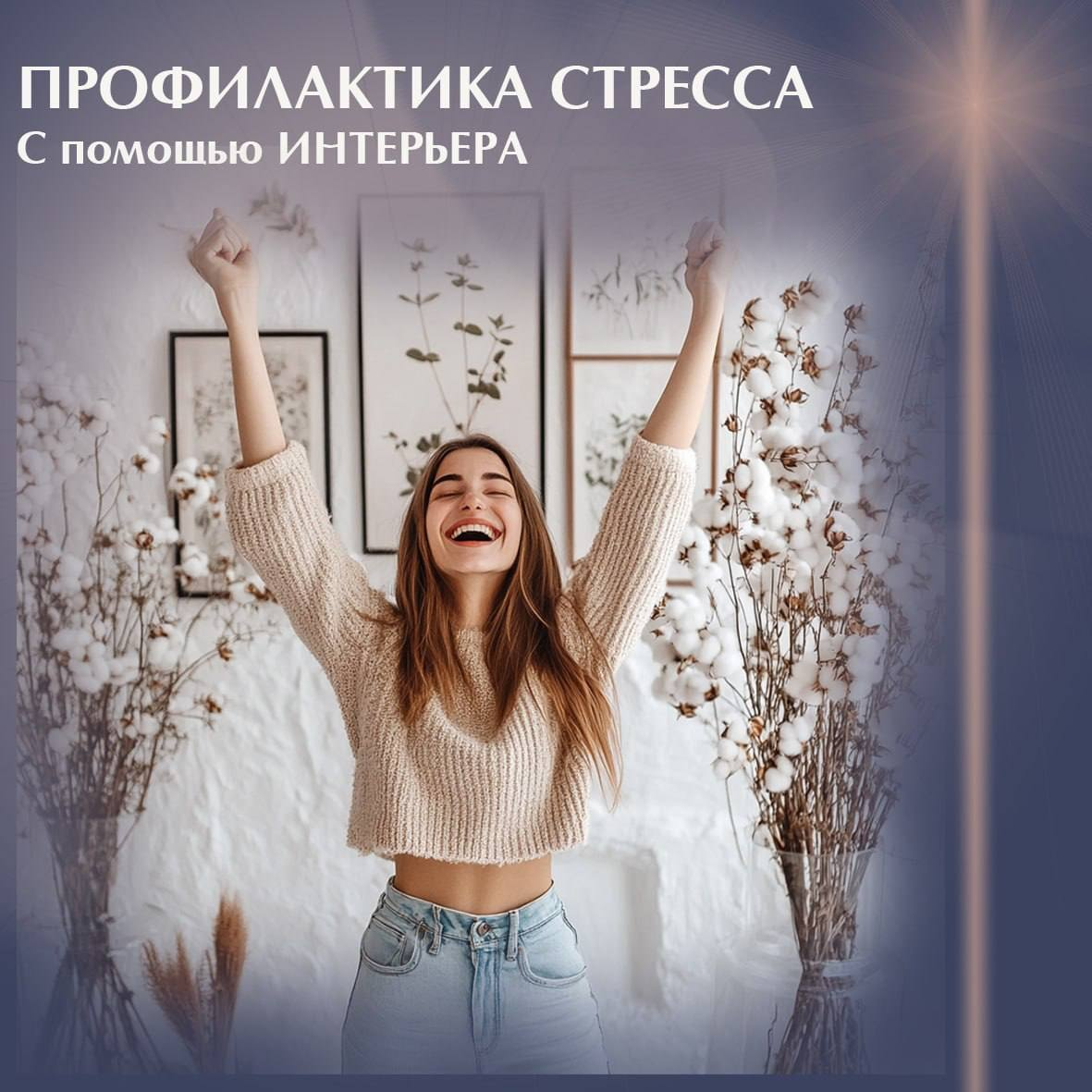 Привет, друзья! 👋 Сегодня хочу поделиться одним из методов борьбы со стрессом и депрессией.  
Если вы переживаете не лучшие времена. Работа выматывает, личная жизнь не складывается, и кажется, что выхода нет. Начните с изменения своего окружения, с собственного дома. И знаете что? Это сработает! 🏡✨

Вот что можно сделать:

1. Принести природу домой: Добавить в интерьер живые растения, мох и даже небольшой фонтанчик. Звук воды и вид зелени моментально снижают тревожность.

2. Создать уголок релаксации: Собрать коллекцию гладких камней и ракушек. Перебирая их, вы успокаиваетесь и концентрируетесь на настоящем моменте.

3. Добавить природные ароматы: Расставить по дому саше с сушеными травами и цветами. Их запах напоминает о летних прогулках в лесу.

4. Заняться творчеством: Начать создавать композиции из природных материалов. Это отвлекает от негативных мыслей и даёт ощущение созидания.

Результат? Ваш дом станет настоящим убежищем от стресса. Уровень тревоги заметно снизится, сон улучшится, а настроение станет более стабильным. 😌

Важно помнить: это не заменяет профессиональную помощь при серьезных проблемах с психическим здоровьем. Но, как дополнительный метод профилактики – работает отлично!

А у вас есть опыт использования природных элементов для борьбы со стрессом? Поделитесь в комментариях! 💬

P.S. Будьте осторожны с аллергенами и следите за влажностью в помещении. Здоровье прежде всего! 🌿❤️

ВАЖНО! Не использовать все методы сразу. Не забываем про ЭСТЕТИКУ 👌

#ЕленаДиль_ПолезныеСоветы
#Декор #природа #ДекорИзПрироды #УютВДоме #ИнтерьерныеИдеи