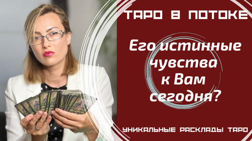 Его истинные чувства к Вам сегодня?