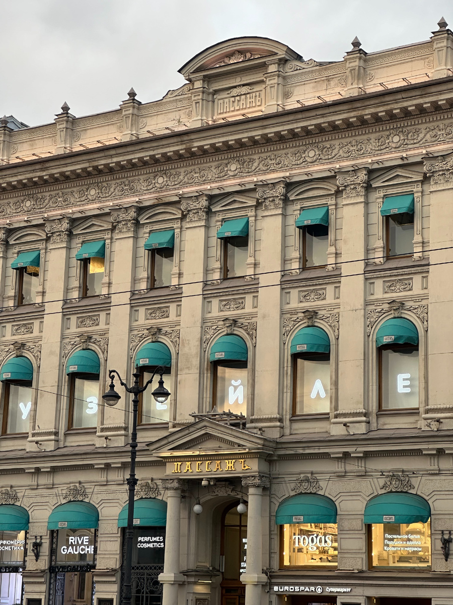 Пассаж на Невском проспекте. Фото: Алиса в Петербурге