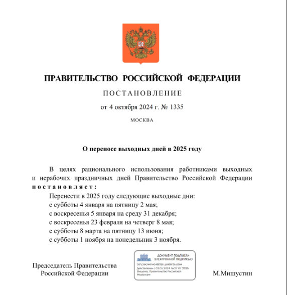  Постановление Правительства Российской Федерации от 04.10.2024 № 1335 "О переносе выходных дней в 2025 году".