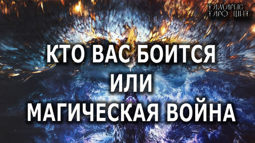 Кто вас боится? или Магическая война💯расклад таро🔔гадание онлайн🥰таро