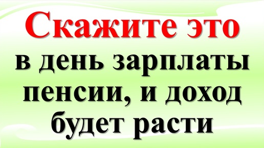 Магические слова для привлечения денег и изобилия в день зарплаты, пенсии!