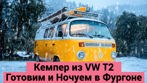 Кемпер из VW T2 | Готовим и Ночуем в Фургоне