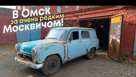 В Омск за очень редким Москвичом-432ИЭ и другие приключения.