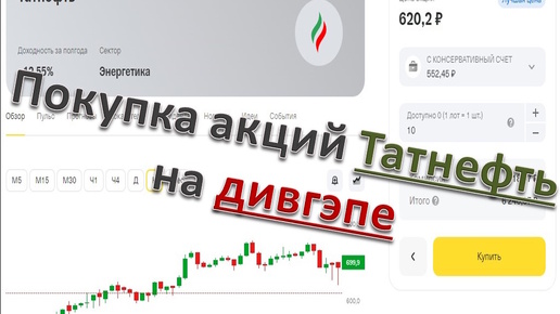 Покупка акций Татнефть на дивгэпе