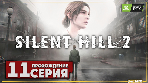 Головоломки в кабинете администратора ➤ SILENT HILL 2 REMAKE 🅕 Прохождение #11 | На Русском | PC