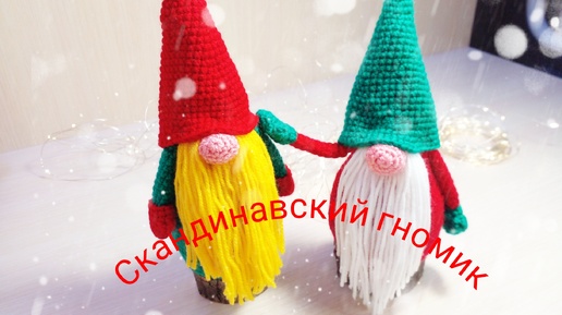 Скандинавский гном крючком🛷🎁🎄