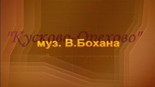 Видео-слайд. Кусково-Орехово. муз. В.Бохана. ст. Е. Деркача. исп. Т. Долинина и Н. Комиссарова.