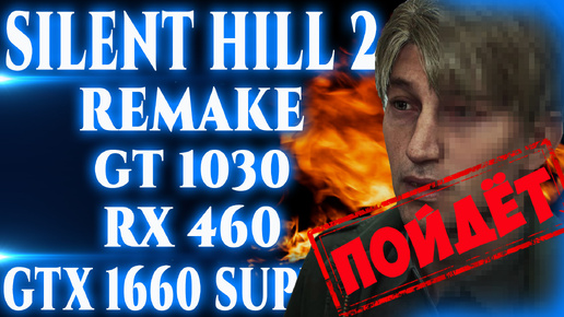 Silent Hill 2 Remake на слабом пк (Rx 460, GT 1030)