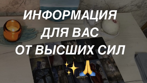 Таро расклад для мужчин. Информация Для Вас От Высших Сил ☀️🙏✨