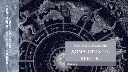 Дома, стихии, кресты. Курс Астрологии и Таро Валерии Пузыревой . v2.