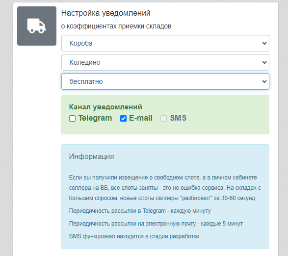 Меню настройки автоматического оповещения о бесплатной приёмке Вайлдберриз