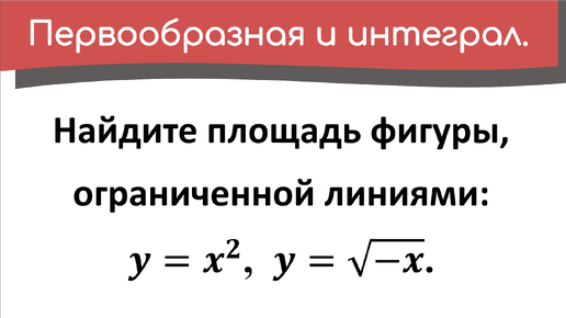 Найдите площадь фигуры, ограниченной линиями: y=x^2, y=sqrt(-x). Пример 3.